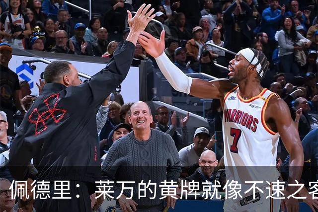 佩德里：莱万的黄牌就像不速之客，真不该来！