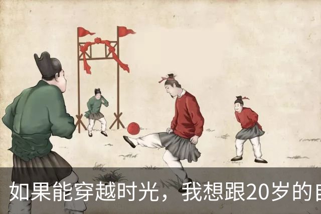如果能穿越时光，我想跟20岁的自己说…