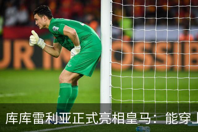 库库雷利亚正式亮相皇马：能穿上世界最佳俱乐部的球衣是荣幸