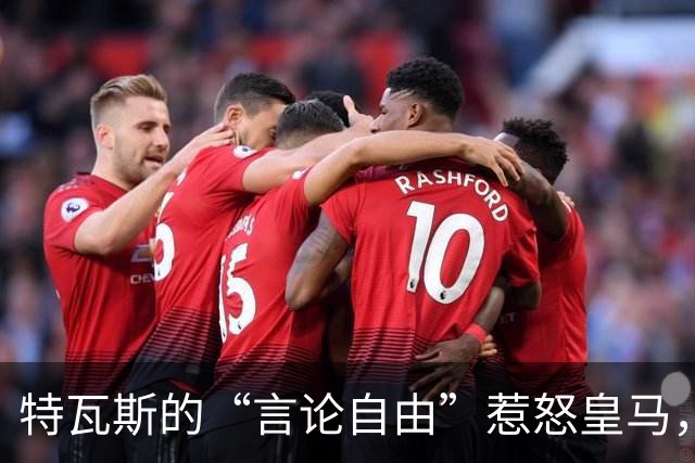 特瓦斯的“言论自由”惹怒皇马，乌里韦斯挺身而出要求道歉