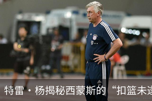 特雷·杨揭秘西蒙斯的“扣篮未遂”：一瞬成永恒心结